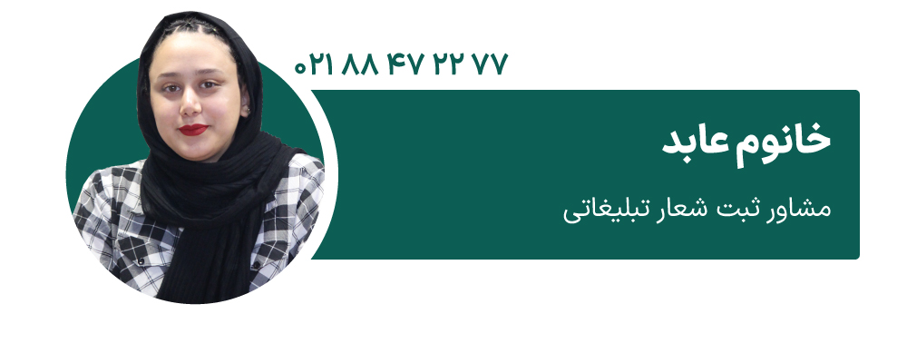 خانوم عابد مشاور ثبت شعار تبلیغاتی