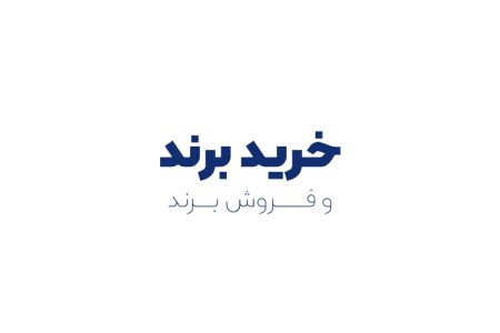 خرید برند و فروش برند