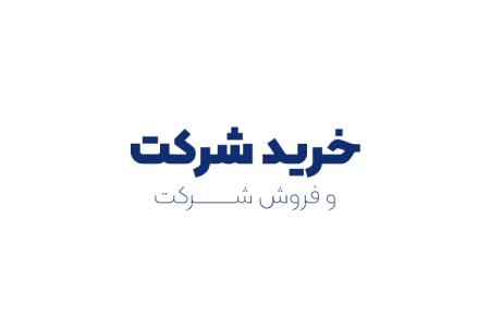 خرید شرکت و فروش شرکت