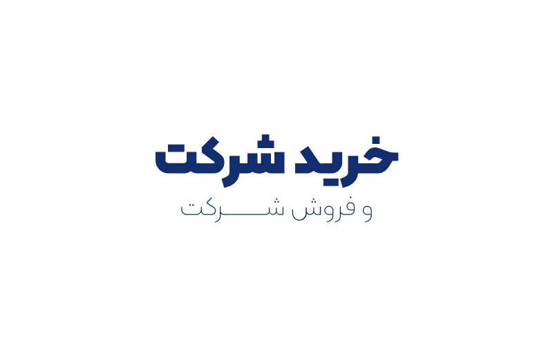 خرید شرکت و فروش شرکت