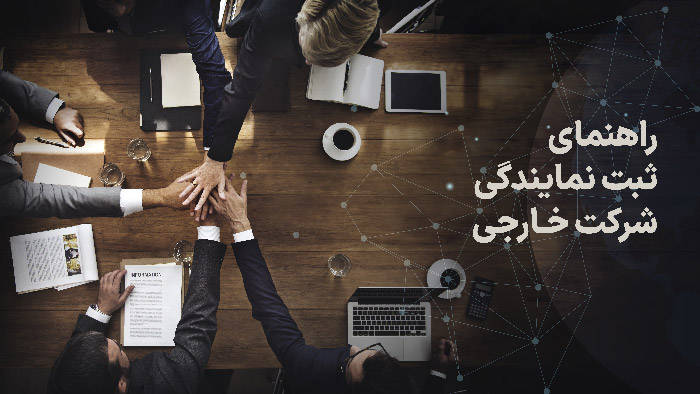 راهنمای ثبت نمایندگی شرکت خارجی