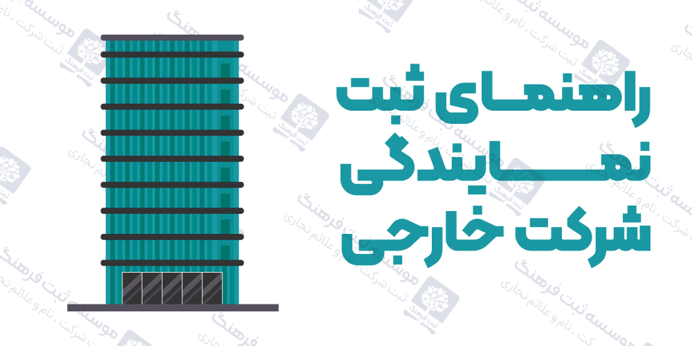 راهنمای ثبت نمایندگی شرکت خارجی