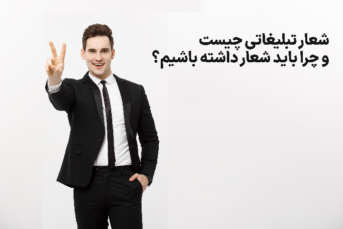 شعار تبلیغاتی چیست و چرا باید شعار داشته باشیم؟