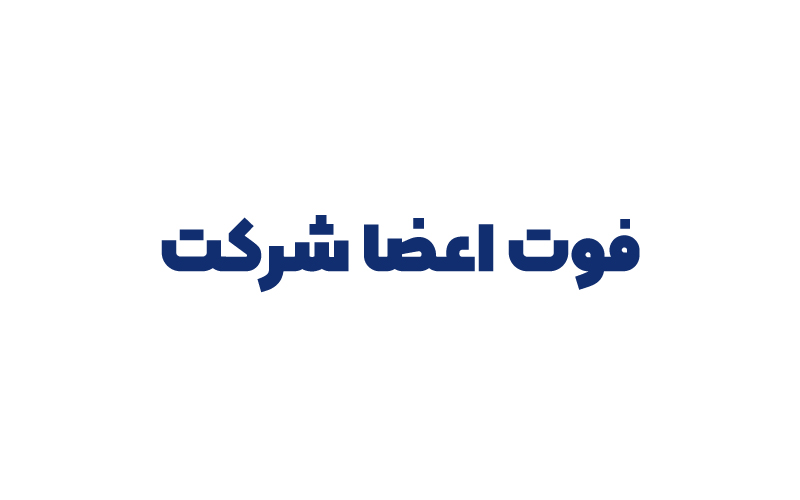 فوت اعضا شرکت