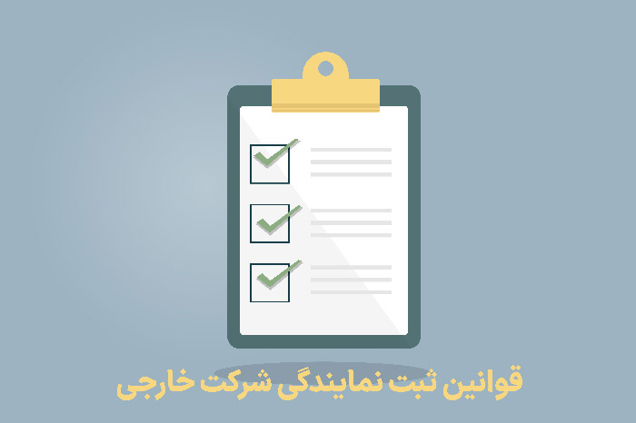قوانین ثبت نمایندگی شرکت خارجی