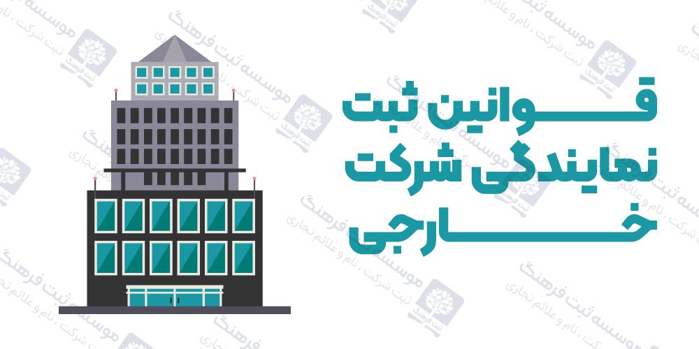 قوانین ثبت نمایندگی شرکت خارجی