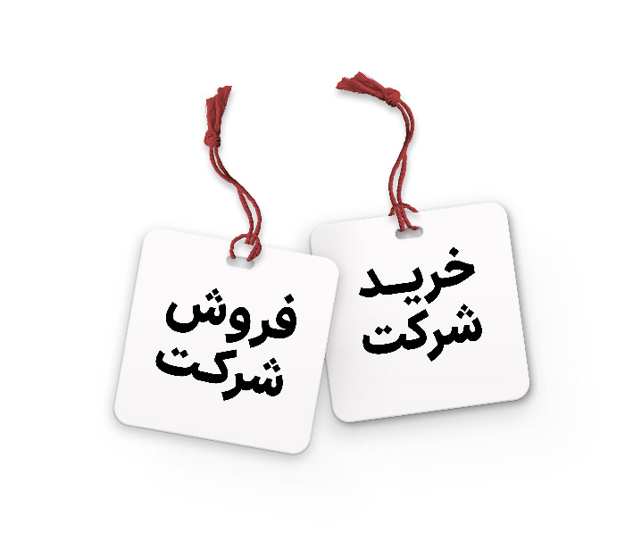 قیمت خرید شرکت و فروش شرکت