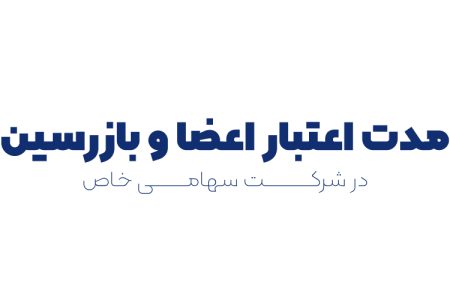 مدت اعتبار اعضا و بازرسین در شرکت سهامی خاص