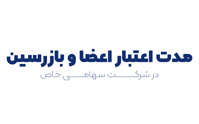 مدت اعتبار اعضا و بازرسین در شرکت سهامی خاص