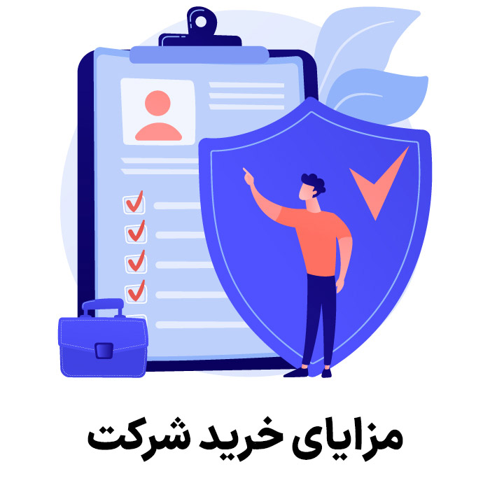 مزایای خرید شرکت