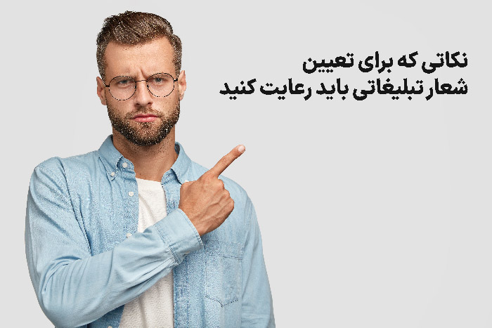 نکاتی که برای تعیین شعار تبلیغاتی باید رعایت کنید