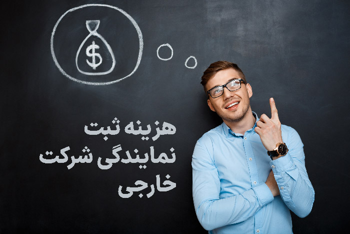هزینه ثبت نمایندگی شرکت خارجی