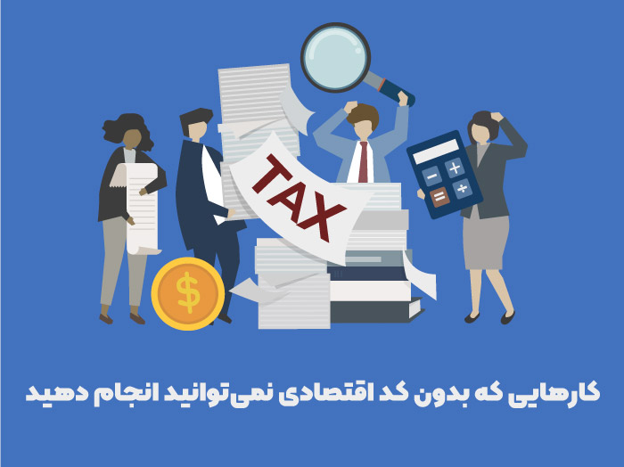 کارهایی که بدون کد اقتصادی نمی‌توانید انجام دهید