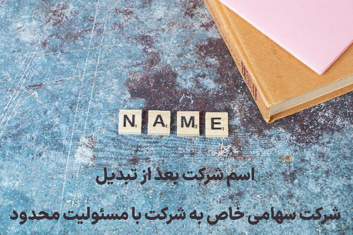 اسم شرکت بعد از تبدیل شرکت سهامی خاص به شرکت با مسئولیت محدود