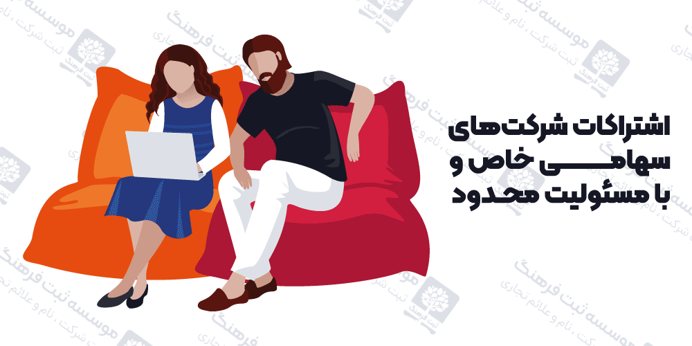اشتراکات شرکت‌های سهامی خاص و با مسئولیت محدود