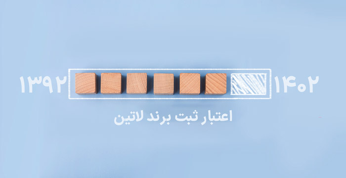 اعتبار ثبت برند لاتین