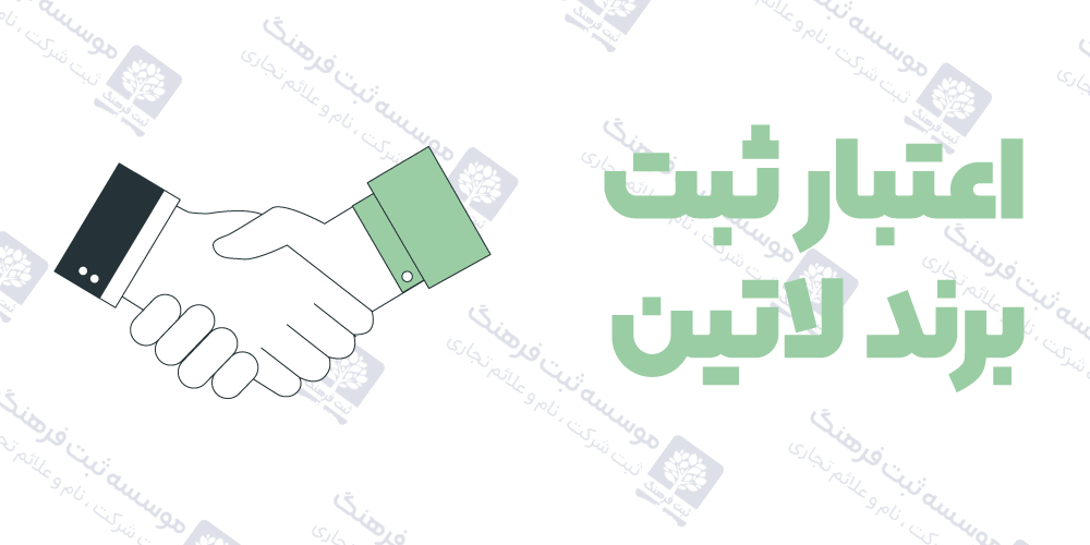 اعتبار ثبت برند لاتین