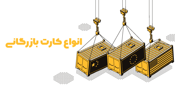 انواع کارت بازرگانی