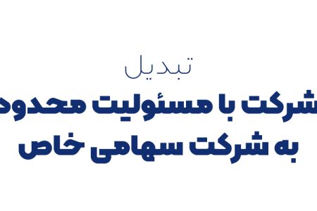 تبدیل شرکت با مسئولیت محدود به شرکت سهامی خاص