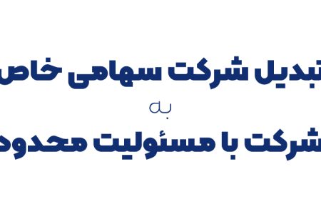 تبدیل شرکت سهامی خاص به شرکت با مسئولیت محدود