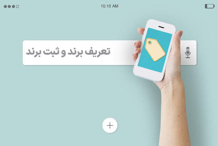 تعریف برند و ثبت برند