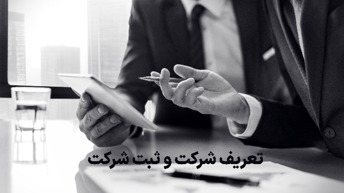 تعریف شرکت و ثبت شرکت