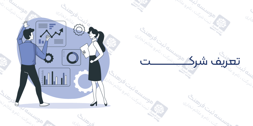 تفاوت ثبت برند و ثبت شرکت