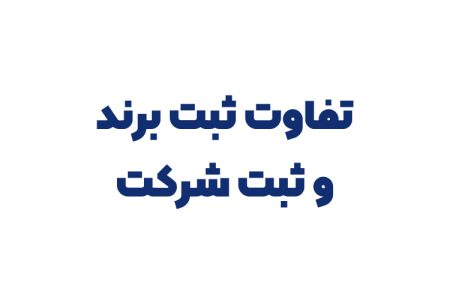 تفاوت ثبت برند و ثبت شرکت