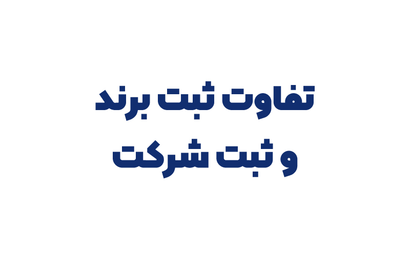 تفاوت ثبت برند و ثبت شرکت