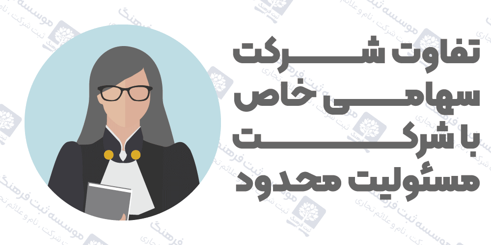 تفاوت شرکت سهامی خاص با شرکت مسئولیت محدود
