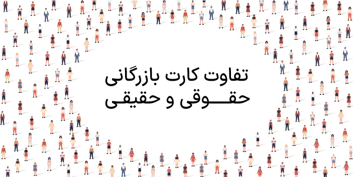 تفاوت کارت بازرگانی حقوقی و حقیقی