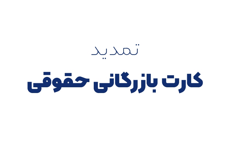 تمدید کارت بازرگانی حقوقی
