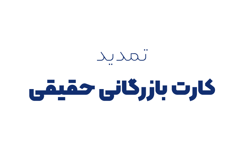 تمدید کارت بازرگانی حقیقی