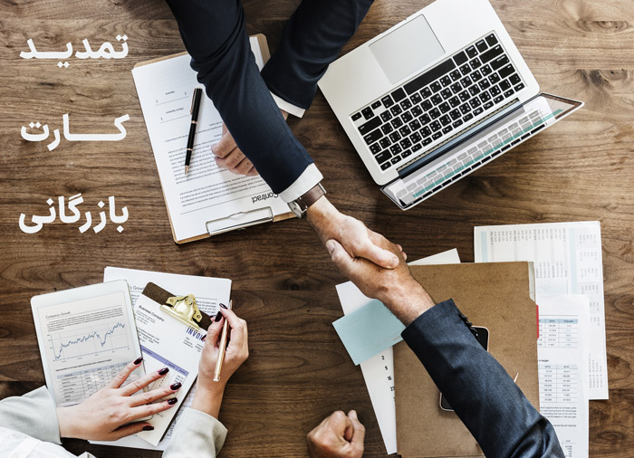 تمدید کارت بازرگانی