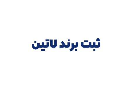 ثبت برند لاتین