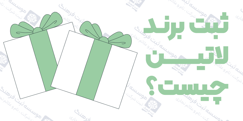 ثبت برند لاتین چیست؟
