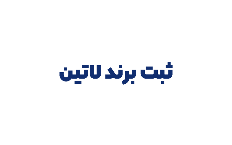 ثبت برند لاتین
