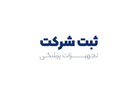 ثبت شرکت تجهیزات پزشکی