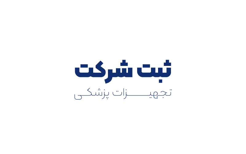 ثبت شرکت تجهیزات پزشکی