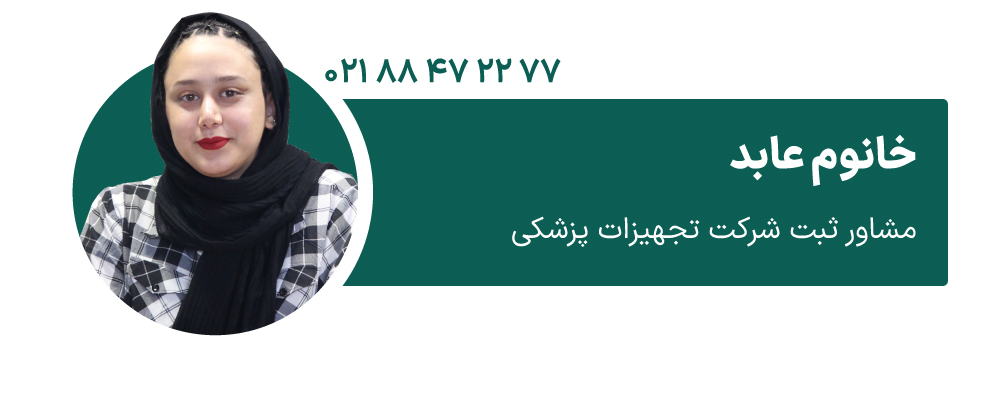 خانوم عابد مشاور ثبت شرکت تجهیزات پزشکی