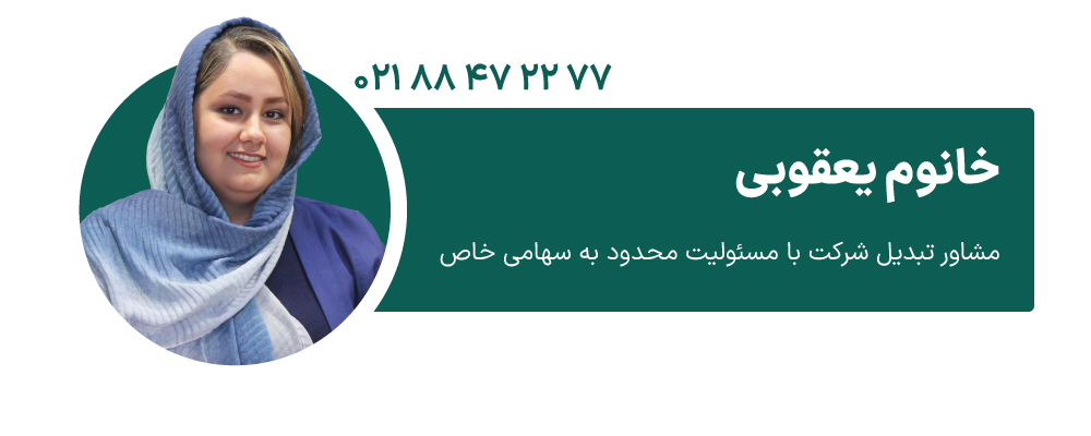 خانوم یعقوبی مشاور تبدیل شرکت با مسئولیت محدود به شرکت سهامی خاص