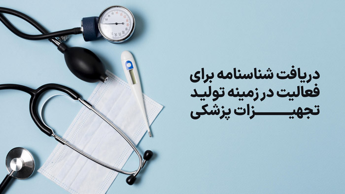 دریافت شناسنامه برای فعالیت در زمینه تولید تجهیزات پزشکی