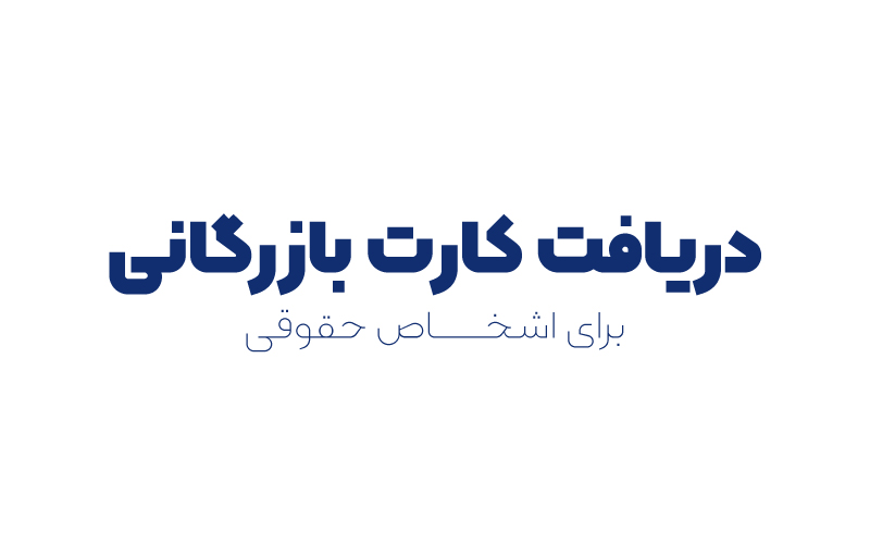 دریافت کارت بازرگانی حقوقی