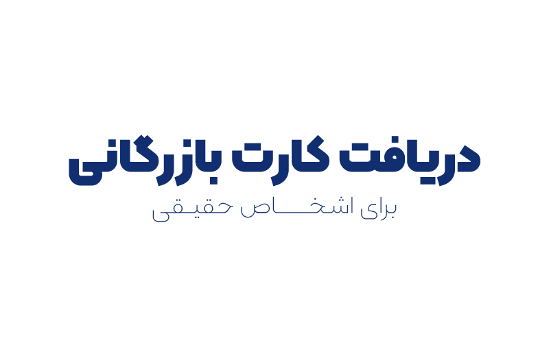 دریافت کارت بازرگانی حقیقی
