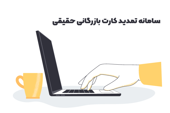 سامانه تمدید کارت بازرگانی حقیقی