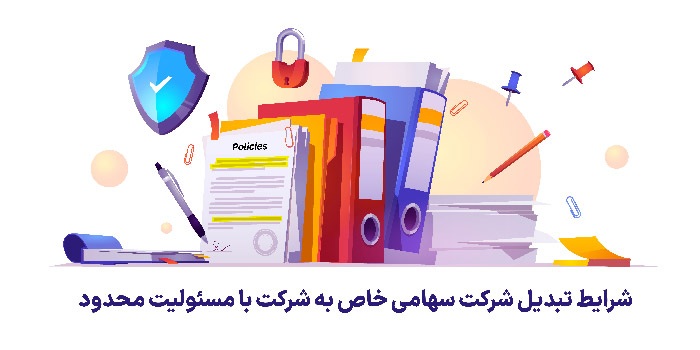 شرایط تبدیل شرکت سهامی خاص به شرکت با مسئولیت محدود