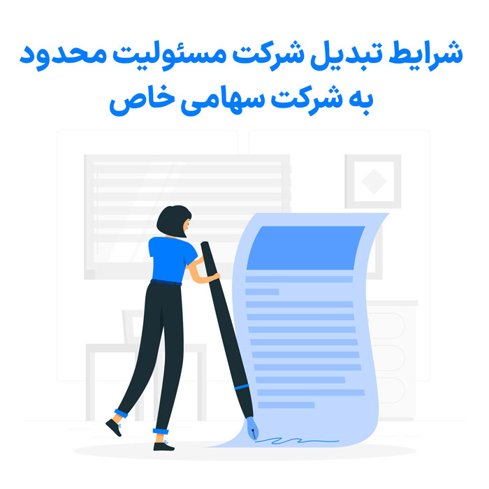 شرایط تبدیل شرکت مسئولیت محدود به شرکت سهامی خاص