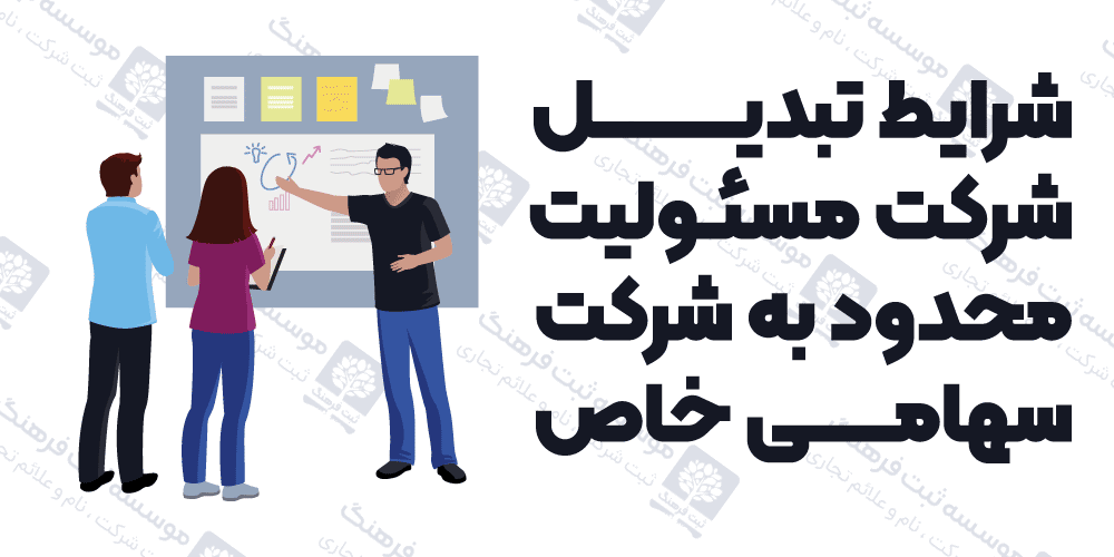 شرایط تبدیل شرکت مسئولیت محدود به شرکت سهامی خاص