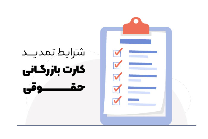 شرایط تمدید کارت بازرگانی حقوقی