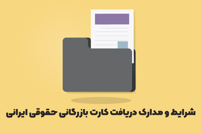 شرایط و مدارک دریافت کارت بازرگانی حقوقی ایرانی